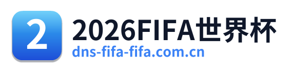 2026FIFA世界杯 Logo